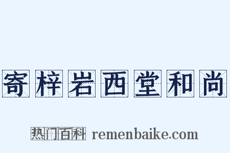 寄梓岩西堂和尚是什么意思的图片